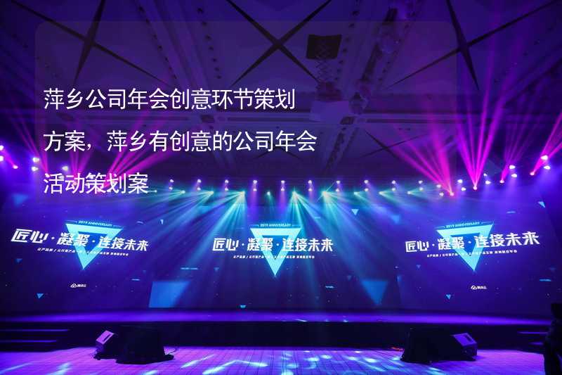 萍乡公司年会创意环节策划方案，萍乡有创意的公司年会活动策划案_2