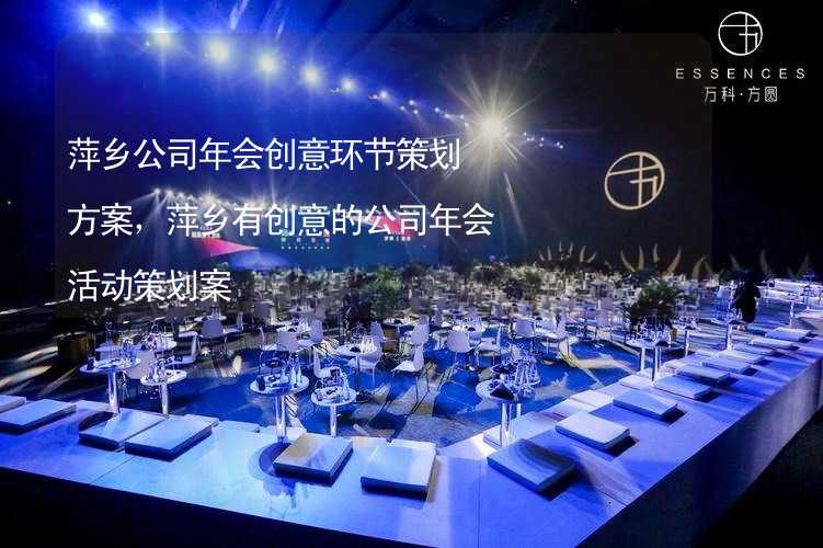 萍乡公司年会创意环节策划方案，萍乡有创意的公司年会活动策划案_1