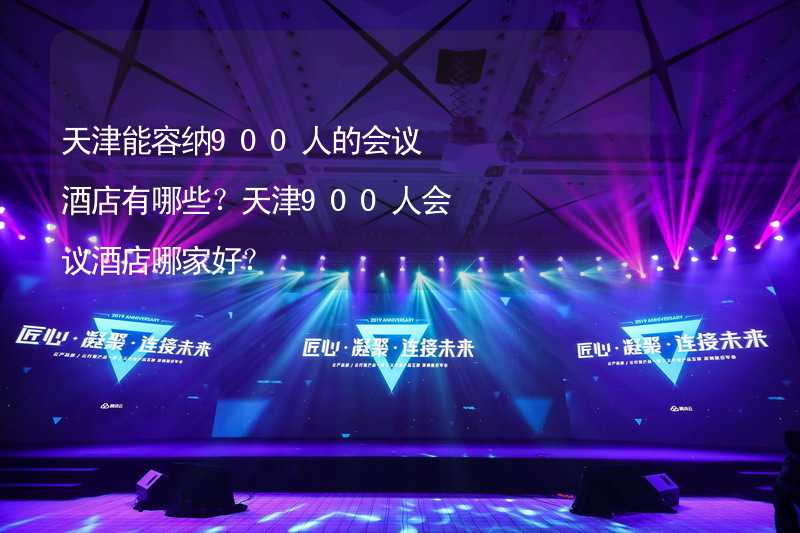 天津能容纳900人的会议酒店有哪些？天津900人会议酒店哪家好？_1