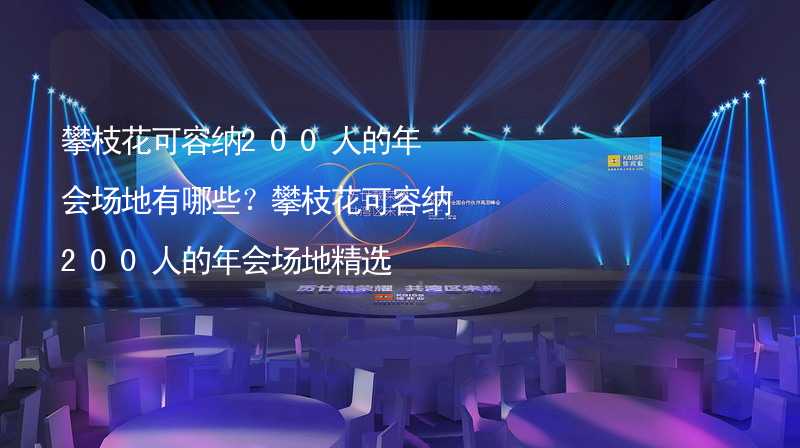 攀枝花可容纳200人的年会场地有哪些？攀枝花可容纳200人的年会场地精选