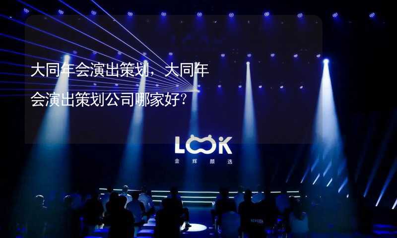 大同年会演出策划，大同年会演出策划公司哪家好？_2