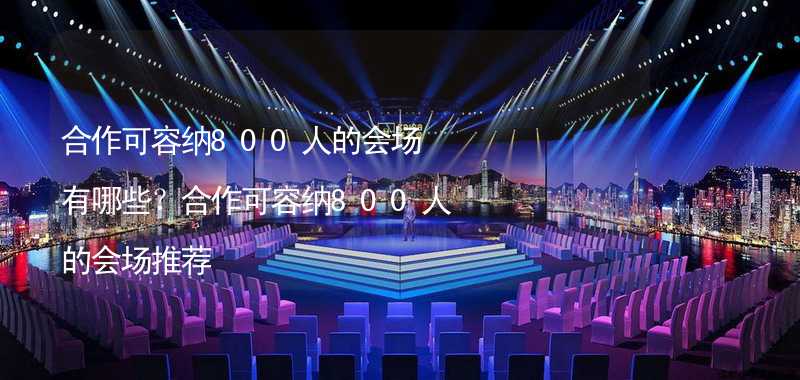 合作可容纳800人的会场有哪些？合作可容纳800人的会场推荐_2