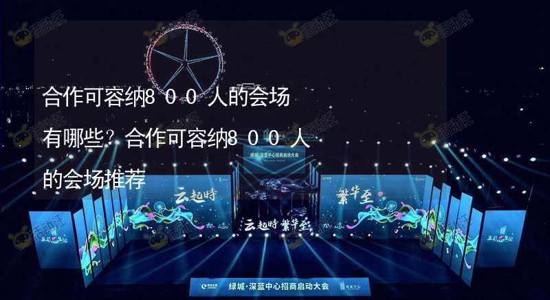 合作可容纳800人的会场有哪些？合作可容纳800人的会场推荐_1