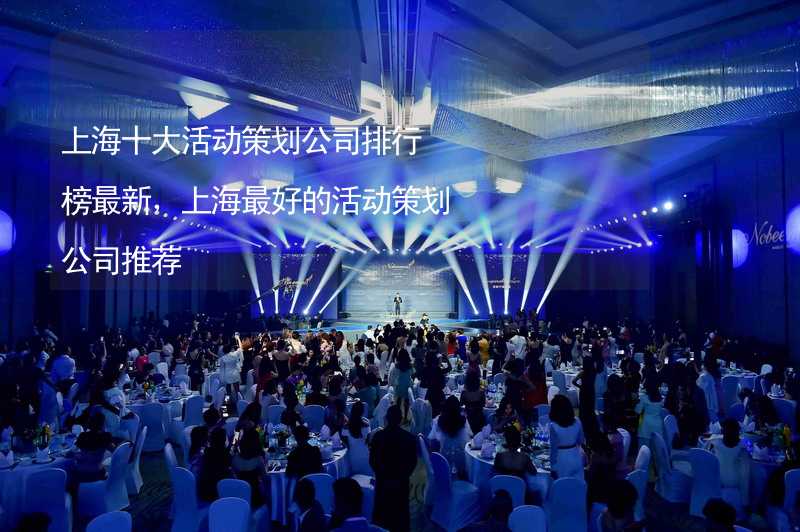 上海十大活动策划公司排行榜最新，上海最好的活动策划公司推荐_1