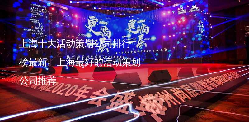 上海十大活动策划公司排行榜最新，上海最好的活动策划公司推荐_2