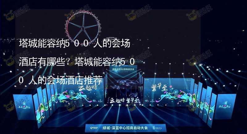 塔城能容纳500人的会场酒店有哪些？塔城能容纳500人的会场酒店推荐_1