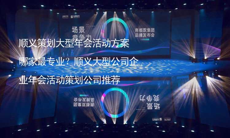 順義策劃大型年會活動方案哪家最專業(yè)？順義大型公司企業(yè)年會活動策劃公司推薦_2