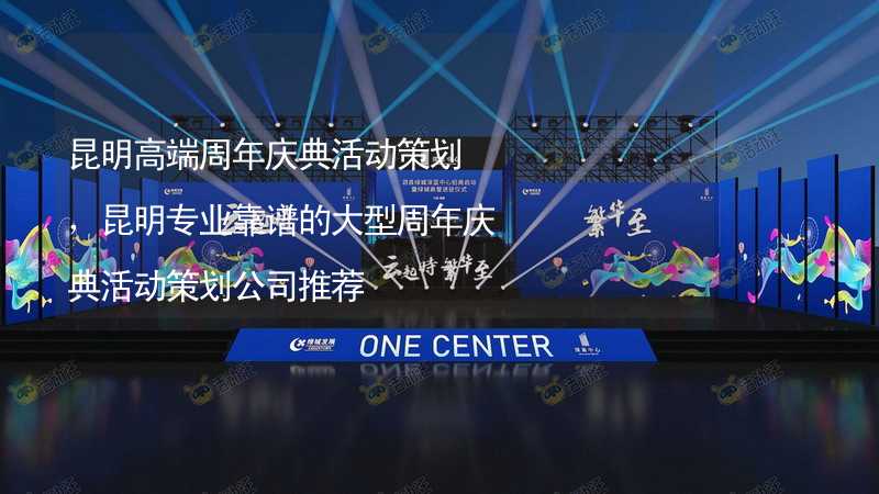 昆明高端周年慶典活動策劃，昆明專業(yè)靠譜的大型周年慶典活動策劃公司推薦_2