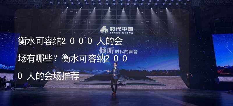 衡水可容纳2000人的会场有哪些？衡水可容纳2000人的会场推荐_1