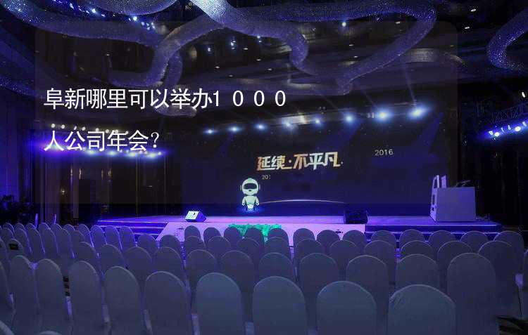 阜新哪里可以举办1000人公司年会？_1