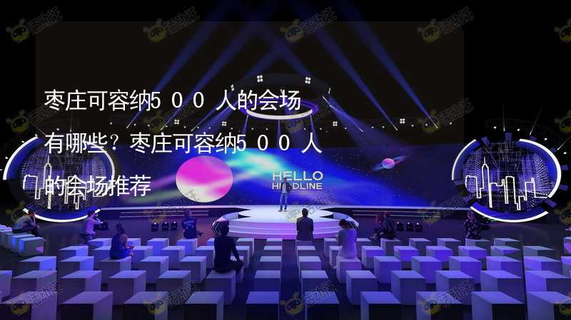 枣庄可容纳500人的会场有哪些？枣庄可容纳500人的会场推荐_1