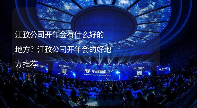 江孜公司开年会有什么好的地方？江孜公司开年会的好地方推荐_2