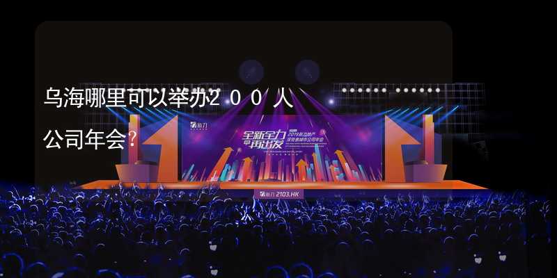 乌海哪里可以举办200人公司年会？_2