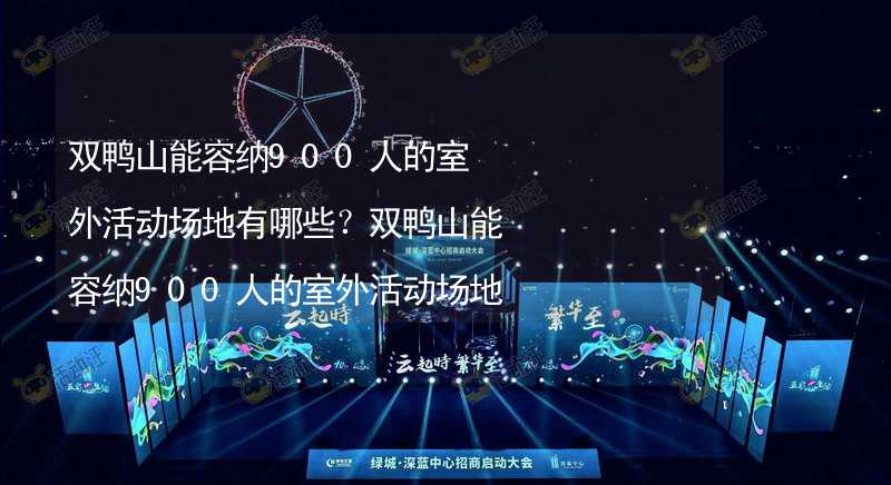 双鸭山能容纳900人的室外活动场地有哪些？双鸭山能容纳900人的室外活动场地推荐_1