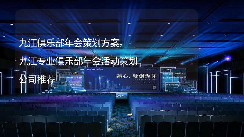 九江俱乐部年会策划方案，九江专业俱乐部年会活动策划公司推荐_1