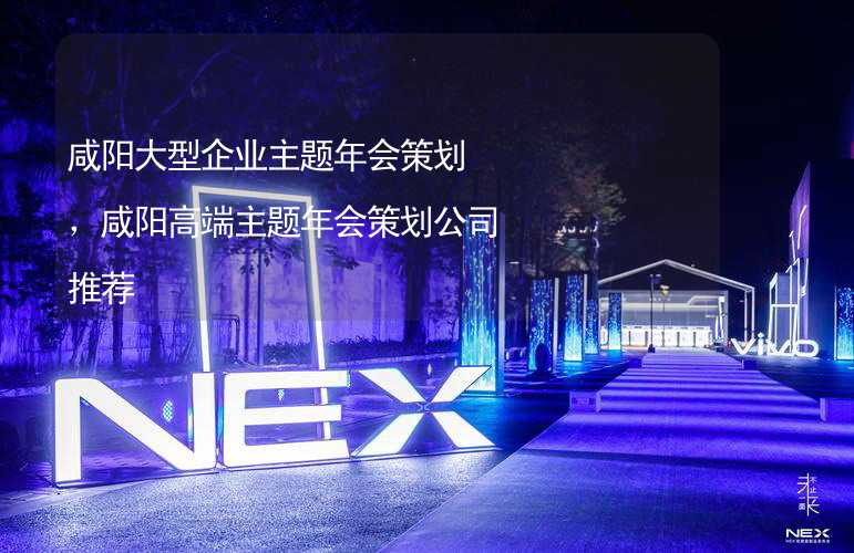 咸陽大型企業(yè)主題年會策劃，咸陽高端主題年會策劃公司推薦_2