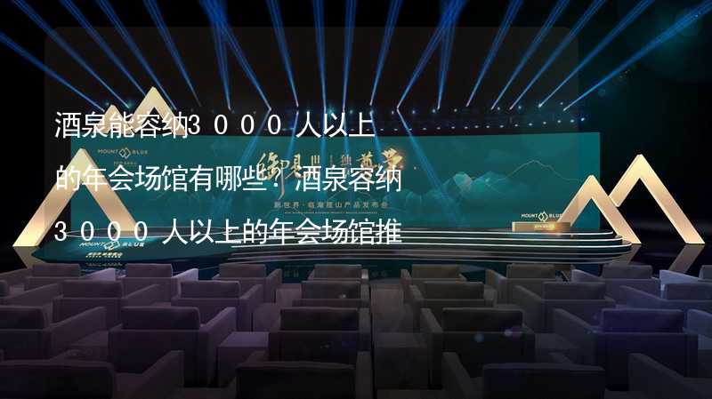 酒泉能容纳3000人以上的年会场馆有哪些？酒泉容纳3000人以上的年会场馆推荐_2