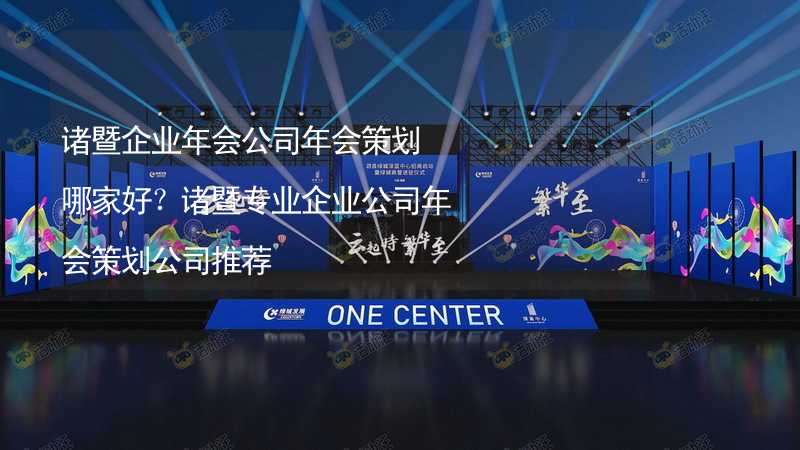 诸暨企业年会公司年会策划哪家好？诸暨专业企业公司年会策划公司推荐