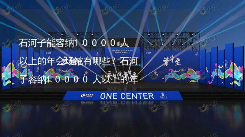 石河子能容纳10000人以上的年会场馆有哪些？石河子容纳10000人以上的年会场馆推荐_2