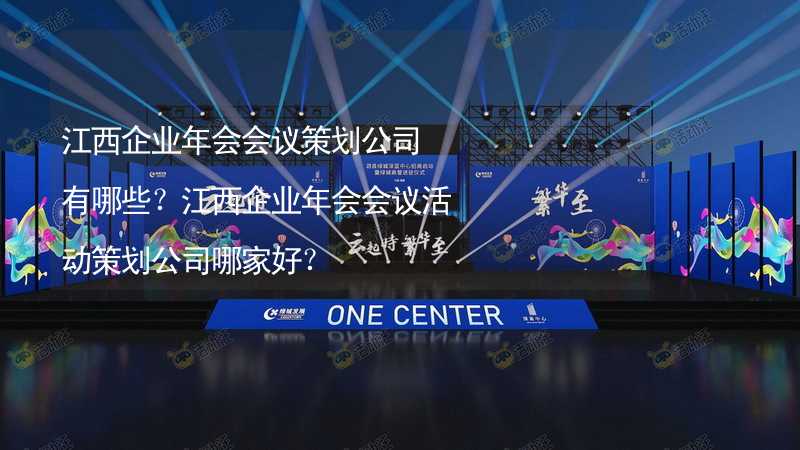 江西企业年会会议策划公司有哪些？江西企业年会会议活动策划公司哪家好？_2