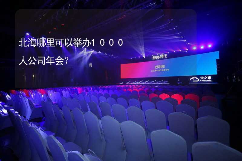 北海哪里可以举办1000人公司年会？_2