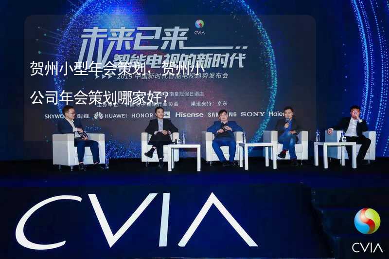 贺州小型年会策划，贺州小公司年会策划哪家好？_1