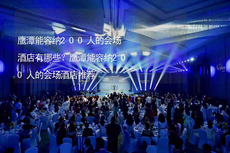 鹰潭能容纳200人的会场酒店有哪些？鹰潭能容纳200人的会场酒店推荐_2