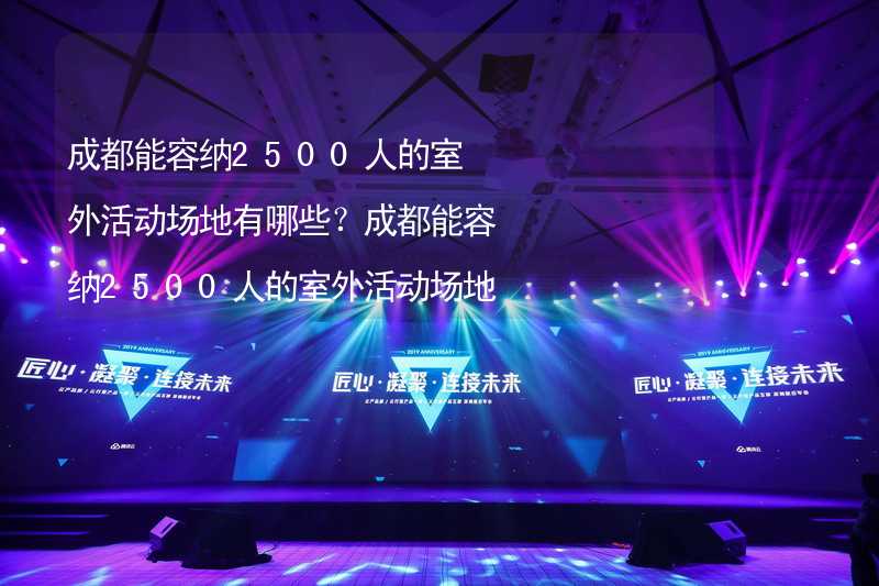 成都能容纳2500人的室外活动场地有哪些？成都能容纳2500人的室外活动场地推荐_2