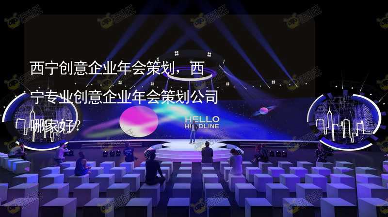 西宁创意企业年会策划，西宁专业创意企业年会策划公司哪家好？_2