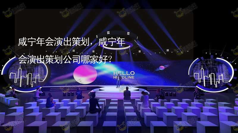 咸宁年会演出策划，咸宁年会演出策划公司哪家好？