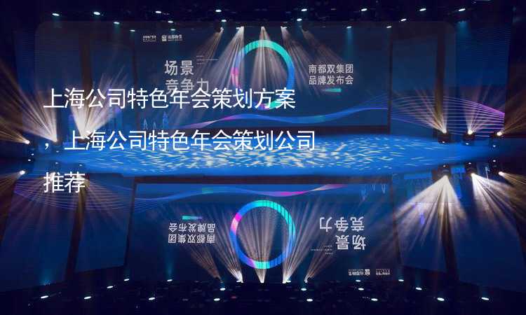 上海公司特色年会策划方案，上海公司特色年会策划公司推荐