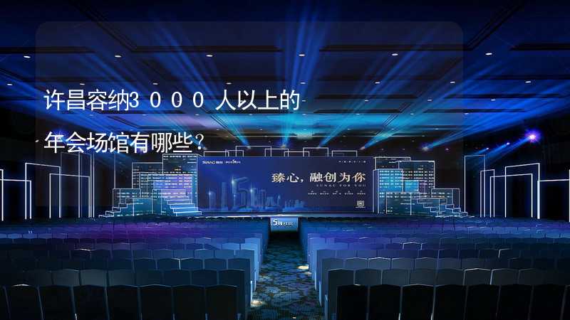 許昌容納3000人以上的年會(huì)場(chǎng)館有哪些？_1