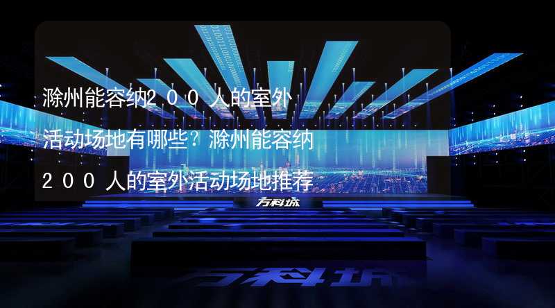 滁州能容纳200人的室外活动场地有哪些？滁州能容纳200人的室外活动场地推荐_2