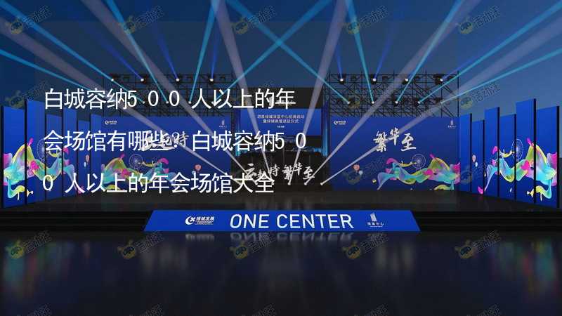 白城容納500人以上的年會場館有哪些？白城容納500人以上的年會場館大全_1