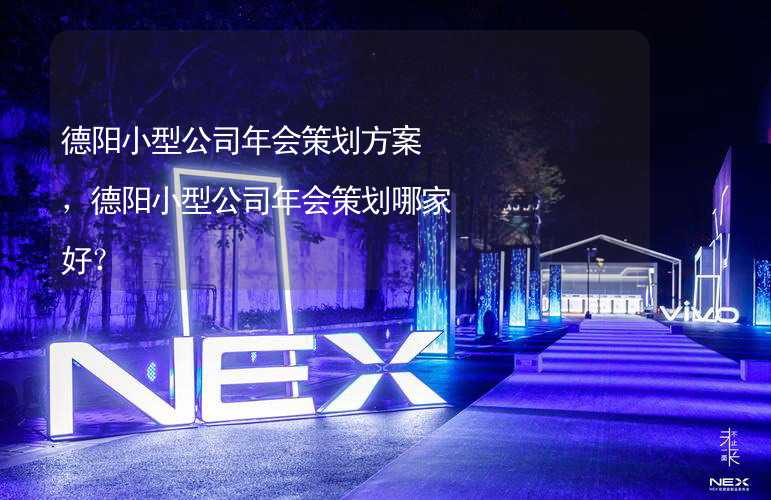 德阳小型公司年会策划方案，德阳小型公司年会策划哪家好？_2