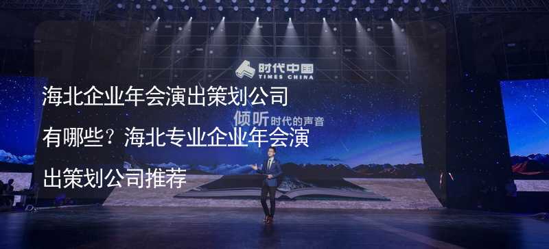 海北企业年会演出策划公司有哪些？海北专业企业年会演出策划公司推荐_1