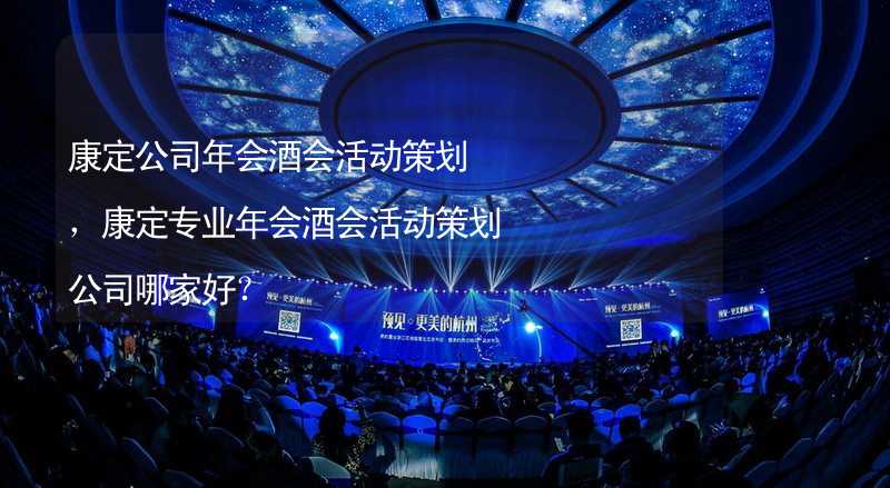 康定公司年会酒会活动策划，康定专业年会酒会活动策划公司哪家好？_1