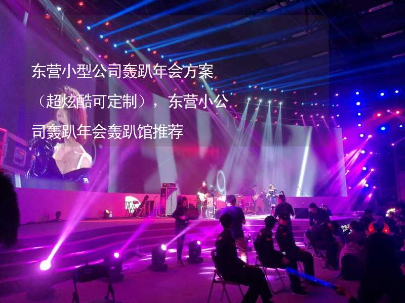 东营小型公司轰趴年会方案（超炫酷可定制），东营小公司轰趴年会轰趴馆推荐_2