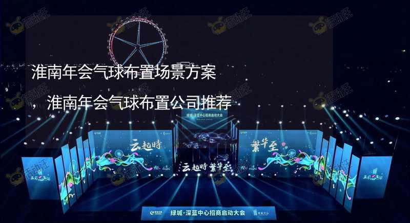 淮南年会气球布置场景方案，淮南年会气球布置公司推荐_1