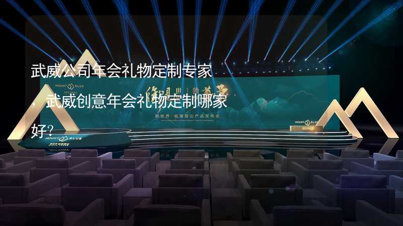 武威公司年会礼物定制专家，武威创意年会礼物定制哪家好？_2