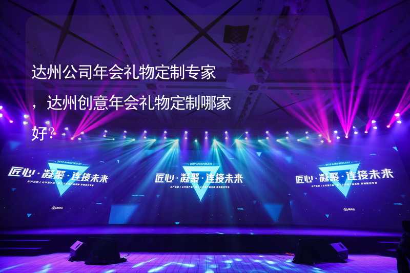 达州公司年会礼物定制专家，达州创意年会礼物定制哪家好？_2