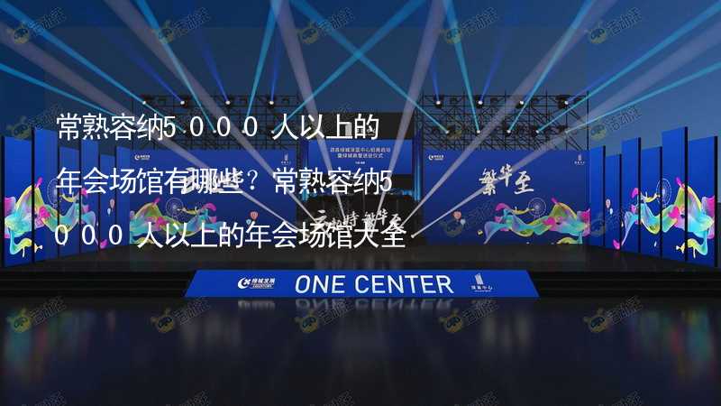 常熟容纳5000人以上的年会场馆有哪些？常熟容纳5000人以上的年会场馆大全_2