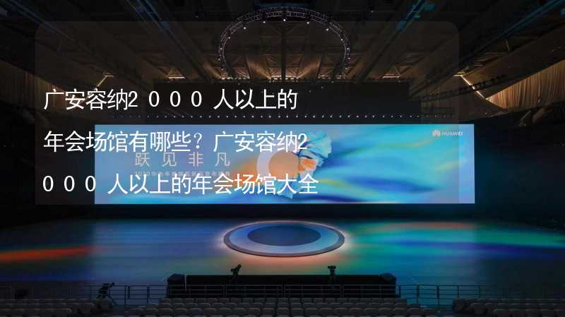 广安容纳2000人以上的年会场馆有哪些？广安容纳2000人以上的年会场馆大全_2