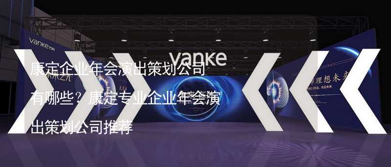 康定企業(yè)年會演出策劃公司有哪些？康定專業(yè)企業(yè)年會演出策劃公司推薦_1