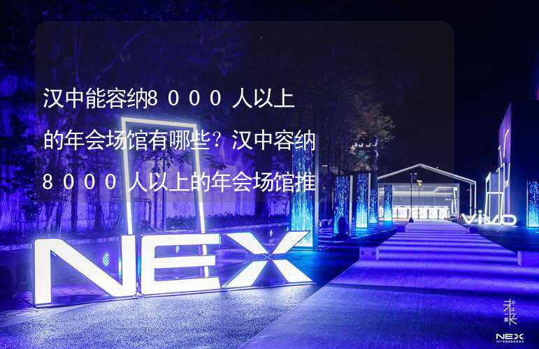 漢中能容納8000人以上的年會場館有哪些？漢中容納8000人以上的年會場館推薦_2