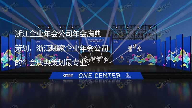 浙江企業(yè)年會公司年會慶典策劃，浙江哪家企業(yè)年會公司的年會慶典策劃最專業(yè)？_2