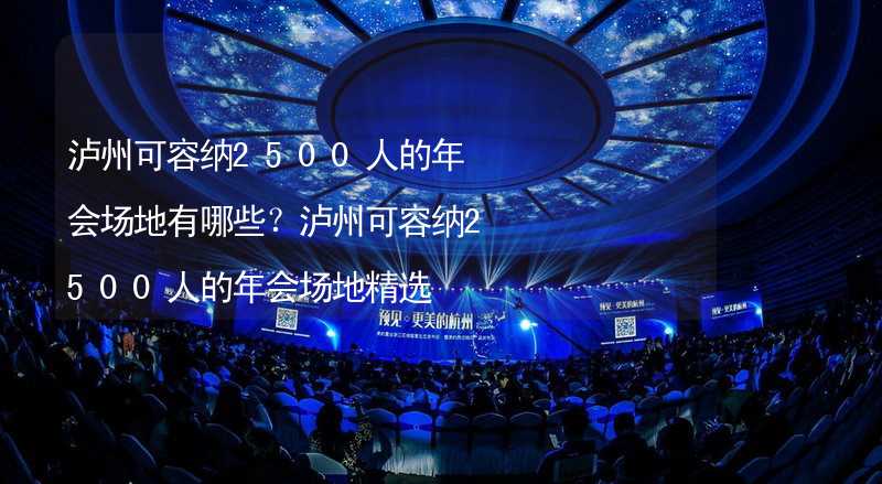 泸州可容纳2500人的年会场地有哪些？泸州可容纳2500人的年会场地精选_1