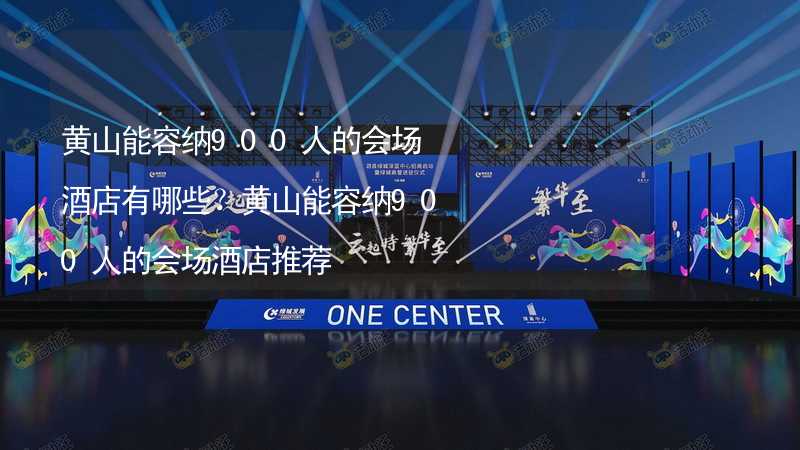 黄山能容纳900人的会场酒店有哪些？黄山能容纳900人的会场酒店推荐_1