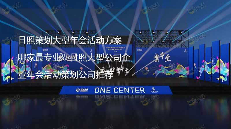 日照策划大型年会活动方案哪家最专业？日照大型公司企业年会活动策划公司推荐_2