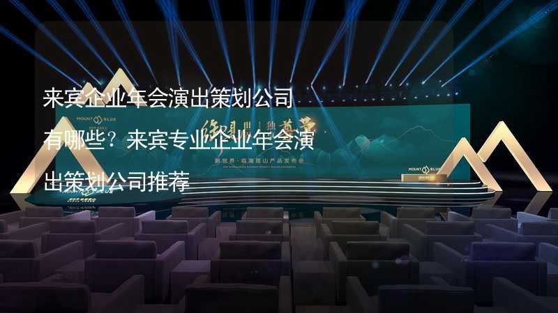 来宾企业年会演出策划公司有哪些？来宾专业企业年会演出策划公司推荐_2